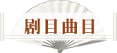 剧目曲目