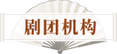 戏曲机构