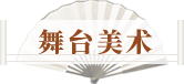 舞台美术