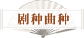 剧种曲种
